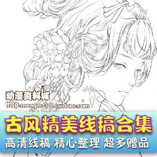 古风线稿761张 动漫插画手绘古典素材 绘图集原画集上色临摹