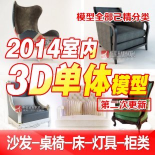 2014年最新3Dmax室内设计单体模型/3D家装效果图模型库素材/欧式