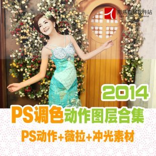 2015年后期影楼PS调色图层/调色动作/婚纱摄影薇拉PSD/冲光素材