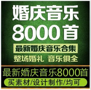 婚庆婚礼策划 婚庆资料大全 主持人司仪 婚礼音乐 素材 近8000首