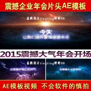 2015年震撼企业年会开场片头AE模板 羊年元旦高清宣传片视频素材