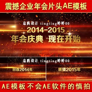 2015羊新年春节震撼企业宣传片头年会开场AE模板高清视频制作素材