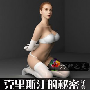 克里斯汀的秘密全套 艺用人体美术CG板绘模型素材资源