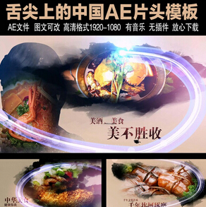 中国风水墨 舌尖上的中国 片头开场 美食节目包装 AE视频模板