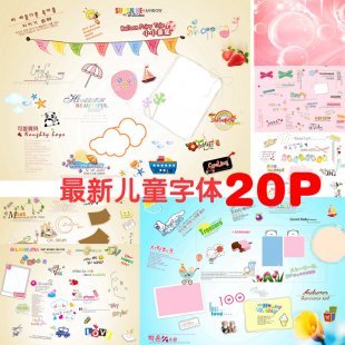 2015年最新影楼模板儿童PSD模版宝宝字体设计 PS平面设计素材20P
