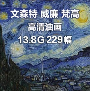 油画素材下载★梵高作品集229幅超高清图片精品大图设计图库