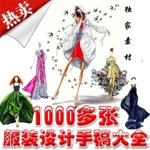 最新1000多张服装设计手稿 服饰手绘原稿插画 时装效果图素材