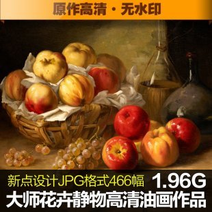 大师花卉静物高清油画图片临摹喷绘大图古典装饰画无框画素材图库