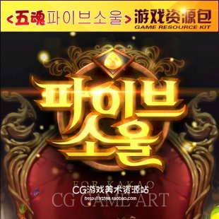 游戏美术资源 韩国手游五魂全套UI素材 场景图标ICON人物PNG