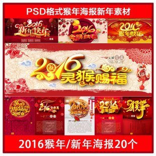 2016猴年新年春节PSD海报模板设计素材高清DM宣传单展板ps模板20p