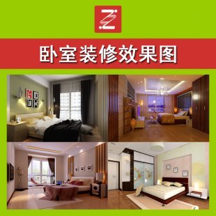 卧室装修效果图 效果图参考 实景图案例 室内设计装潢 样板案例