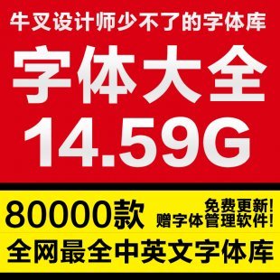 ps中文英文字体库大全下载 平面设计字体素材 8万种中英文字体库