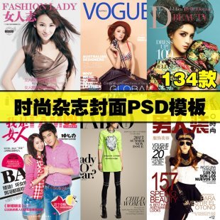 最新PSD杂志封面模板素材/影楼写真相册杂志册封面/时尚杂志封面