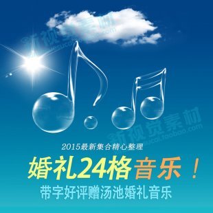 24格音乐 婚礼音乐 婚庆英文歌曲 汤池婚礼素材 婚庆唯美MV配乐