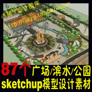 87个广场/滨水/公园sketchup模型su园林景观城市规划毕业设计素材