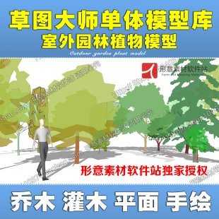 草图大师SU园林景观植物手绘平面sketchup组件/模型库/2D/3D素材