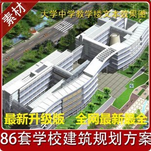 86套大学中学小学学校校园建筑规划景观方案设计 效果图素材文本