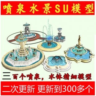 SU水景欧式喷泉水钵组件sketchup模型库素材草图大师园林景观设计