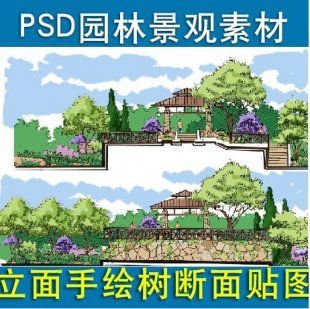 psd园林景观素材 立面手绘树贴图 断面贴图 综合贴图PS后期设计