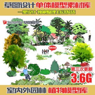 草图大师SU园林景观人植物手绘平面sketchup组件/模型库2D/3D素材