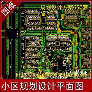 居住小区规划设计方案 建筑园林景观cad施工总平面图纸素材 650套