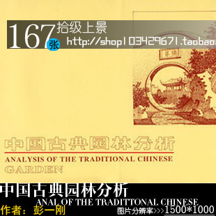 设计素材中国古典园林分析 园林景观设计教程素材/资料