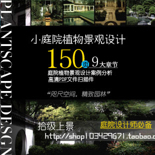 小庭院植物景观设计/绿化园林室外素材/经典书籍