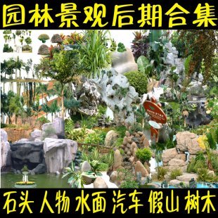 园林景观设计 PS后期素材库 植物人物鸟瞰图效果图 PSD古建树木花