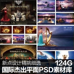 国际杰出平面PSD素材盛宴 海报企业画册展板包装版式设计源文件