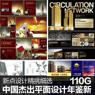 中国杰出平面设计年鉴 PSD CDR房地产户外广告画册楼书平面素材