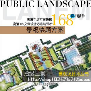 景观快题方案设计方法与评析/毕业参考/园林景观资料素材