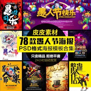 2018愚人节活动海报模板 愚人节宣传广告PSD设计素材
