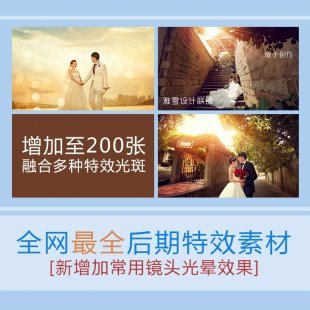 2014婚纱影楼模板 光线光晕效果后期调色修片PSD后期特效素材