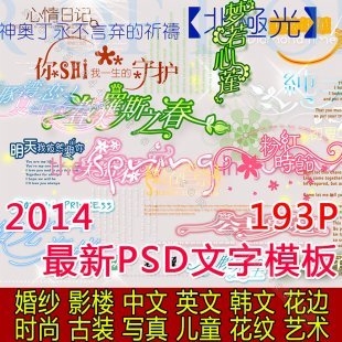 193套影楼婚纱儿童写真PS广告艺术字体/英文/文字设计素材PSD模板