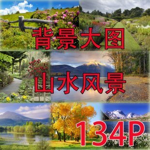 高清大图片 PS平面设计素材库 婚纱儿童照片背景 山水风景134P