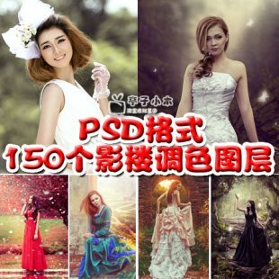PSD分层源文件调色图层 摄影楼婚纱个人写真后期处理模板素材 128