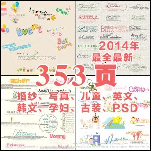 2014最新影楼字体模板素材婚纱儿童写真艺术PSD中英文文字模板