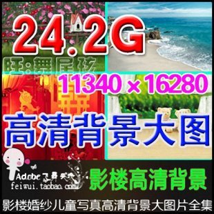 影楼摄影高清大图片 婚纱儿童唯美写真背景图库 PS平面设计素材库