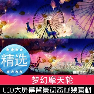 LED大屏幕婚礼儿童视频素材舞台晚会演出唯美梦幻摩天轮动态背景