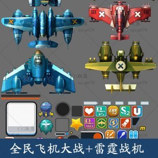 游戏美术资源/飞机竖版射击类UI素材/界面/图标ICON/特效/PNG