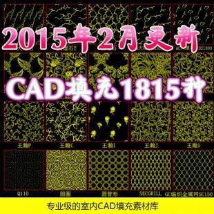 室内CAD制图填充图案图库大全 施工图填充插件 CAD填充资料素材