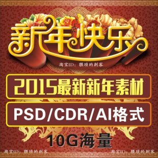 2015年新年字体美工宣传单PSD 羊年元旦节日春节促销设计海报素材