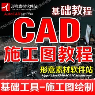CAD施工图绘制基础/入门/自学/教程素材/室内设计装修图纸绘制