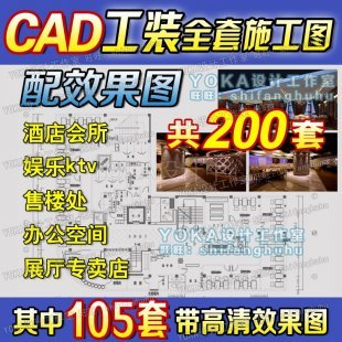 全套工装施工图带效果图酒店会所KTV餐厅CAD立面剖面节点图纸素材