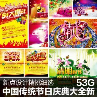 传统节日庆典促销海报PSD开业春节元旦圣诞节广告设计素材源文件