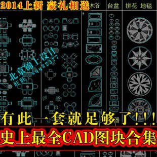 室内设计CAD图库图块大全cad施工图素材家具模块平立剖面DWG素材