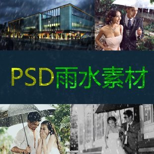 PSD婚纱照模板样片高清晰雨点雨水大雨下雨素材后期图片摄影素材