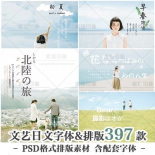 小清新文艺日系PSD模板 杂志排版海报设计素材日语日文字体