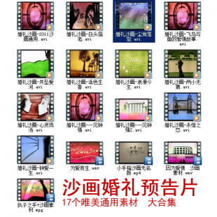 沙画素材通用版/17个唯美浪漫沙画婚礼开场预告片/视频素材/片头