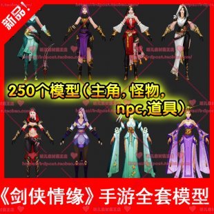 剑侠情缘手游全套模型 游戏美术素材 3DMAX模型 源文件 角色 建筑